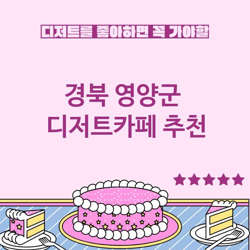 경북 영양군 근처 디저트카페 추천 TOP 4 베이커리카페 디저트뷔페 디저트맛집 갈만한 곳 경북 영양군 근처 디저트카페 추천 TOP 4 베이커리카페 디저트뷔페 디저트맛집 갈만한 곳