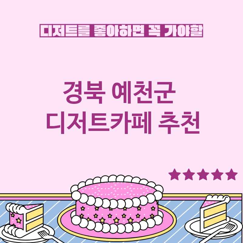 경북 예천군 주변 디저트카페 추천 BEST 5 디저트맛집 디저트뷔페 베이커리카페 가볼만한곳 경북 예천군 주변 디저트카페 추천 BEST 5 디저트맛집 디저트뷔페 베이커리카페 가볼만한곳