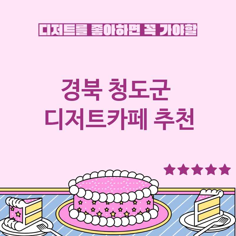 경북 청도군 근처 디저트카페 추천 TOP 5 베이커리카페 디저트뷔페 디저트맛집 갈만한 곳 경북 청도군 근처 디저트카페 추천 TOP 5 베이커리카페 디저트뷔페 디저트맛집 갈만한 곳