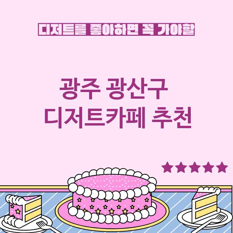 광주 광산구 근처 디저트카페 추천 TOP 5 베이커리카페 디저트뷔페 디저트맛집 갈만한 곳 광주 광산구 근처 디저트카페 추천 TOP 5 베이커리카페 디저트뷔페 디저트맛집 갈만한 곳