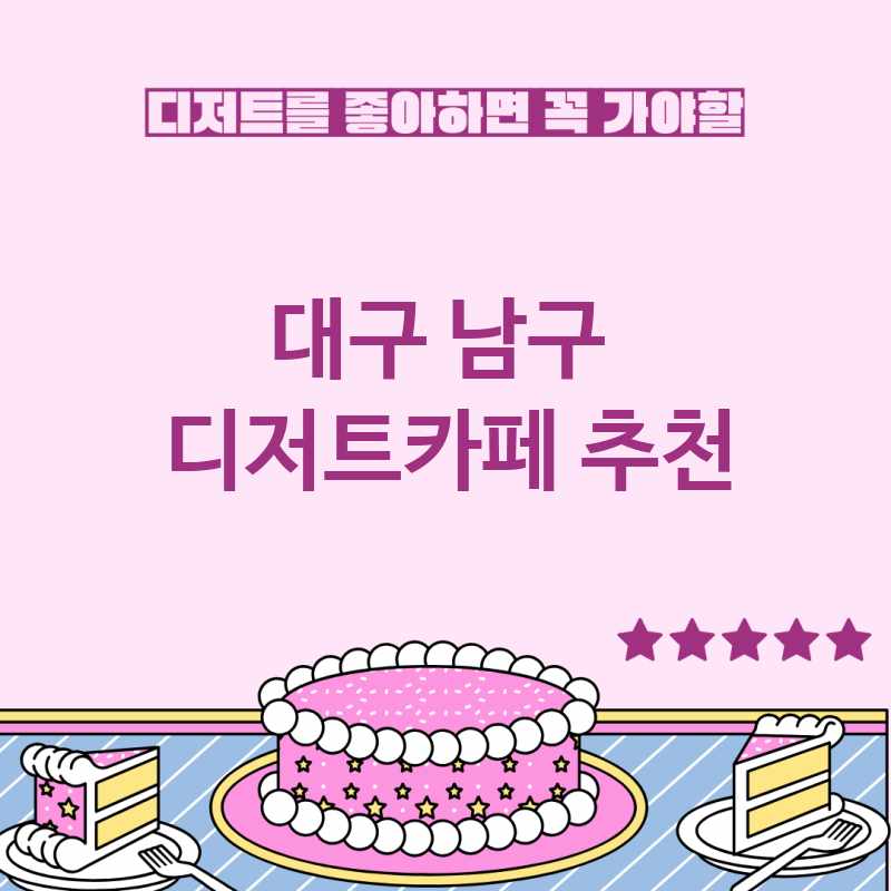 대구 남구 근처 디저트카페 추천 TOP 5 베이커리카페 디저트뷔페 디저트맛집 갈만한 곳