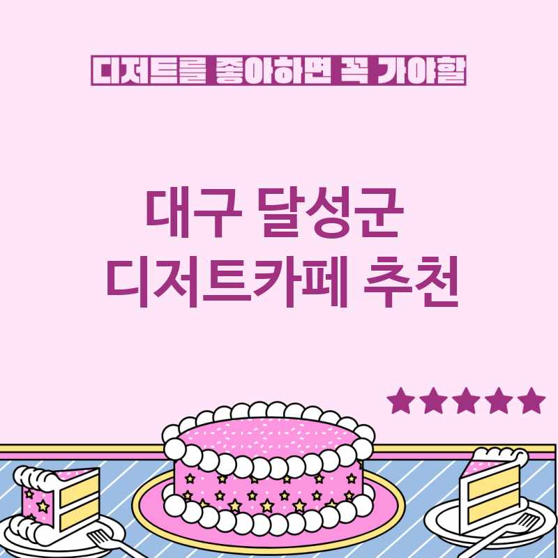 대구 달성군 근처 디저트카페 추천 TOP 5 베이커리카페 디저트뷔페 디저트맛집 갈만한 곳 대구 달성군 근처 디저트카페 추천 TOP 5 베이커리카페 디저트뷔페 디저트맛집 갈만한 곳