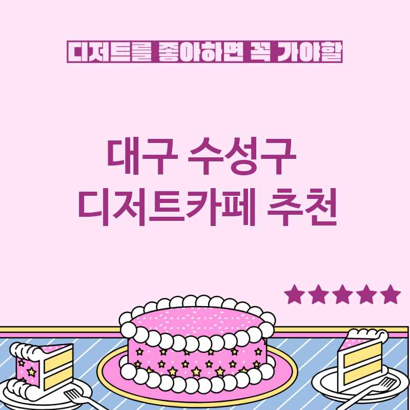 대구 수성구 근처 디저트카페 추천 TOP 5 베이커리카페 디저트뷔페 디저트맛집 갈만한 곳 대구 수성구 근처 디저트카페 추천 TOP 5 베이커리카페 디저트뷔페 디저트맛집 갈만한 곳