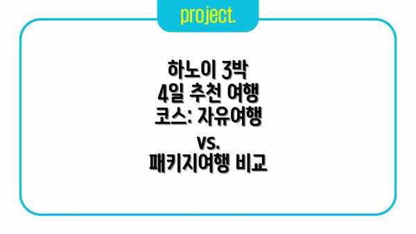하노이 3박 4일 추천 여행 코스: 자유여행 vs. 패키지여행 비교