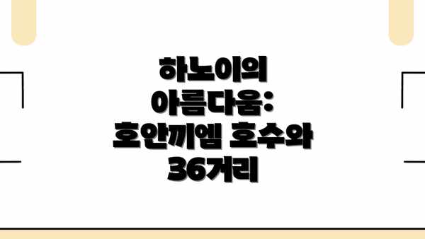 하노이의 아름다움: 호안끼엠 호수와 36거리