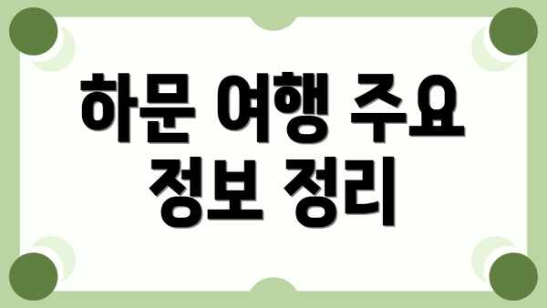 하문 여행 주요 정보 정리