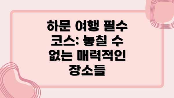 하문 여행 필수 코스: 놓칠 수 없는 매력적인 장소들