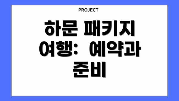 하문 패키지 여행:  예약과 준비