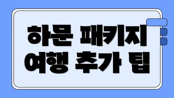 하문 패키지 여행 추가 팁