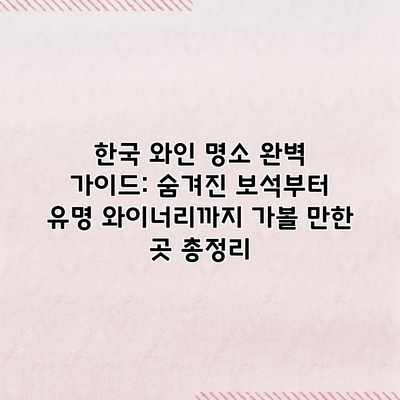 한국 와인 명소 완벽 가이드: 숨겨진 보석부터 유명 와이너리까지 가볼 만한 곳 총정리 한국 와인 명소 완벽 가이드: 숨겨진 보석부터 유명 와이너리까지 가볼 만한 곳 총정리