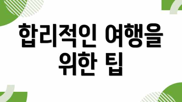 합리적인 여행을 위한 팁