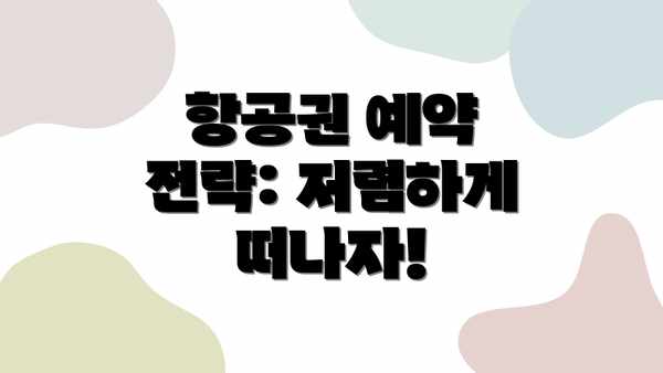 항공권 예약 전략: 저렴하게 떠나자!