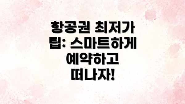 항공권 최저가 팁: 스마트하게 예약하고 떠나자!