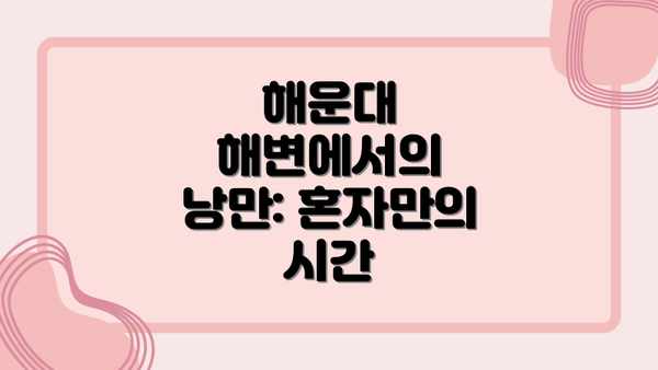 해운대 해변에서의 낭만: 혼자만의 시간