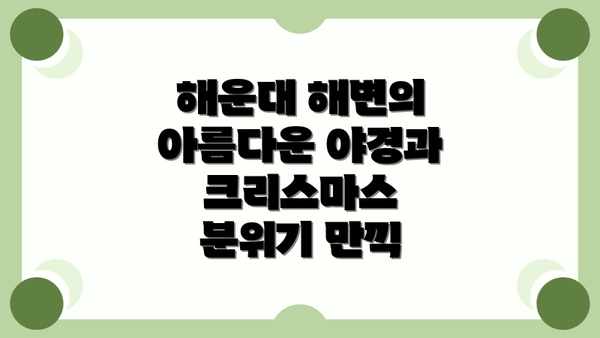 해운대 해변의 아름다운 야경과 크리스마스 분위기 만끽