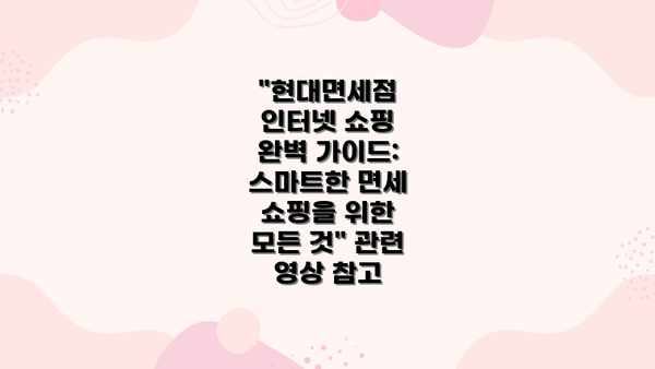 "현대면세점 인터넷 쇼핑 완벽 가이드: 스마트한 면세 쇼핑을 위한 모든 것" 관련 영상 참고