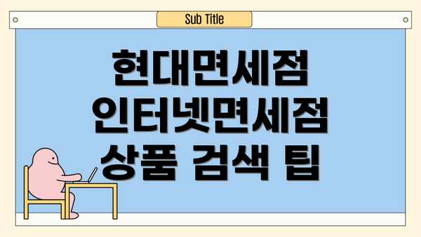 현대면세점 인터넷면세점 상품 검색 팁