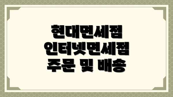 현대면세점 인터넷면세점 주문 및 배송