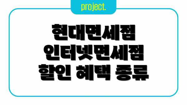 현대면세점 인터넷면세점 할인 혜택 종류