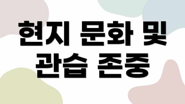 현지 문화 및 관습 존중