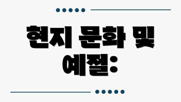 현지 문화 및 예절: