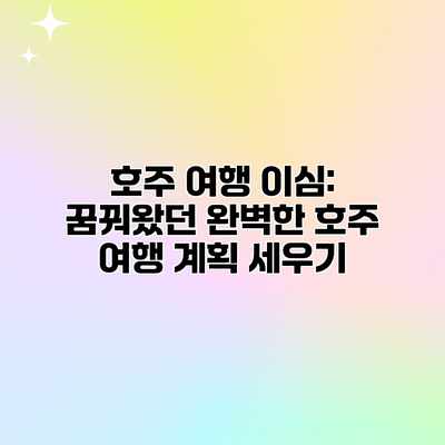 호주 여행 이심: 꿈꿔왔던 완벽한 호주 여행 계획 세우기 호주 여행 이심: 꿈꿔왔던 완벽한 호주 여행 계획 세우기