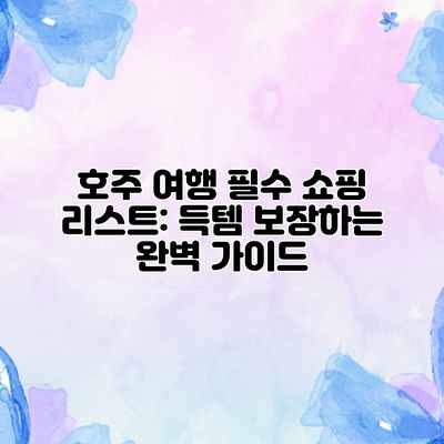 호주 여행 필수 쇼핑 리스트: 득템 보장하는 완벽 가이드 호주 여행 필수 쇼핑 리스트: 득템 보장하는 완벽 가이드