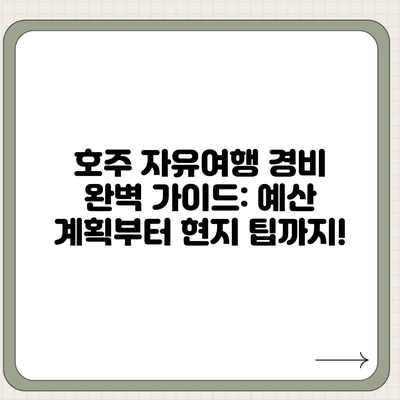 호주 자유여행 경비 완벽 가이드: 예산 계획부터 현지 팁까지! 호주 자유여행 경비 완벽 가이드: 예산 계획부터 현지 팁까지!