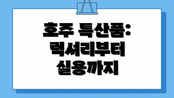 호주 특산품: 럭셔리부터 실용까지