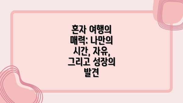 혼자 여행의 매력: 나만의 시간, 자유, 그리고 성장의 발견