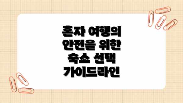 혼자 여행의 안전을 위한 숙소 선택 가이드라인