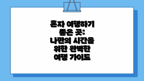 "혼자 여행하기 좋은 곳: 나만의 시간을 위한 완벽한 여행 가이드" 관련 영상 참고