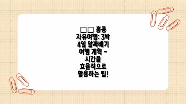 🇭🇰 홍콩 자유여행: 3박 4일 알짜배기 여행 계획 - 시간을 효율적으로 활용하는 팁!
