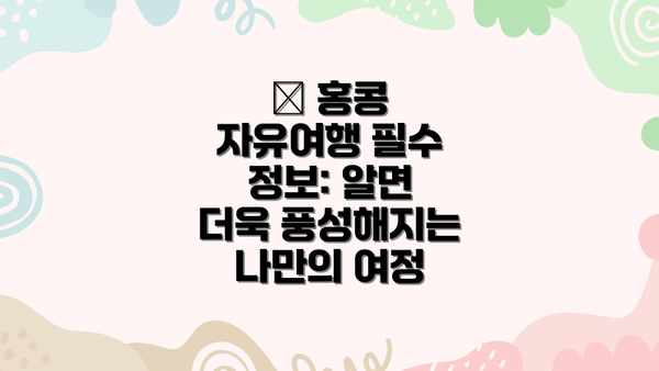 📝 홍콩 자유여행 필수 정보: 알면 더욱 풍성해지는 나만의 여정
