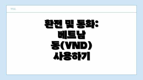 환전 및 통화: 베트남 동(VND) 사용하기