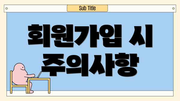 회원가입 시 주의사항