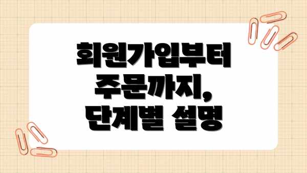 회원가입부터 주문까지, 단계별 설명