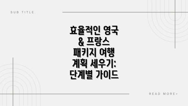 효율적인 영국 & 프랑스 패키지 여행 계획 세우기: 단계별 가이드