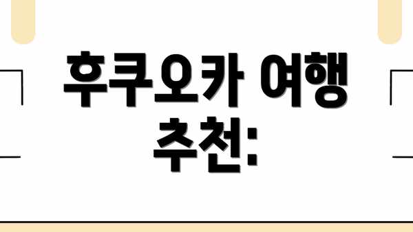 후쿠오카 여행 추천: