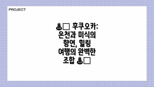 ♨️ 후쿠오카: 온천과 미식의 향연, 힐링 여행의 완벽한 조합 ♨️