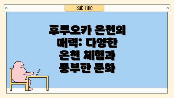 후쿠오카 온천의 매력: 다양한 온천 체험과 풍부한 문화