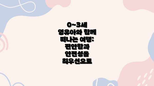 0~3세 영유아와 함께 떠나는 여행:  편안함과 안전성을 최우선으로