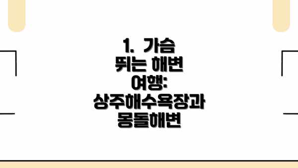 1.  가슴 뛰는 해변 여행: 상주해수욕장과 몽돌해변