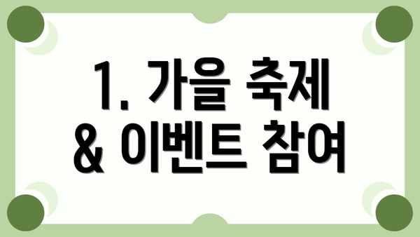 1. 가을 축제 & 이벤트 참여