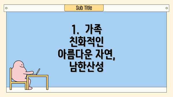 1.  가족 친화적인 아름다운 자연, 남한산성