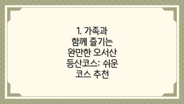 1. 가족과 함께 즐기는 완만한 오서산 등산코스: 쉬운 코스 추천