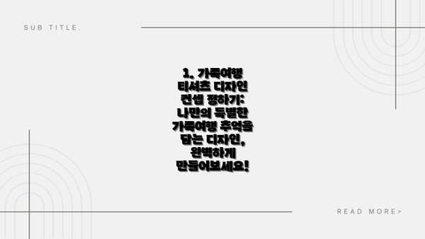 1. 가족여행 티셔츠 디자인 컨셉 정하기: 나만의 특별한 가족여행 추억을 담는 디자인, 완벽하게 만들어보세요!
