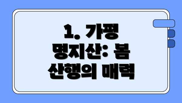 1. 가평 명지산: 봄 산행의 매력