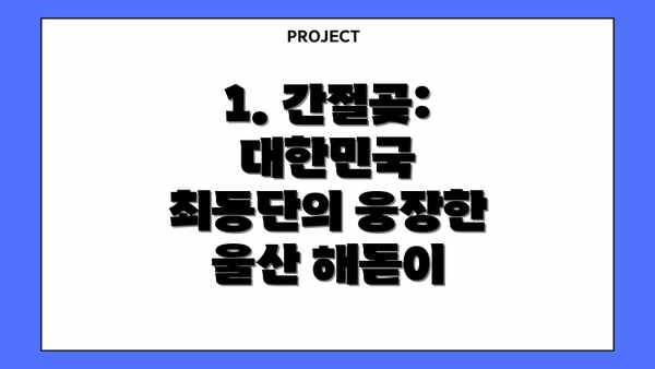 1. 간절곶:  대한민국 최동단의 웅장한 울산 해돋이