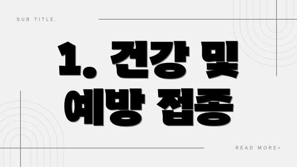 1. 건강 및 예방 접종
